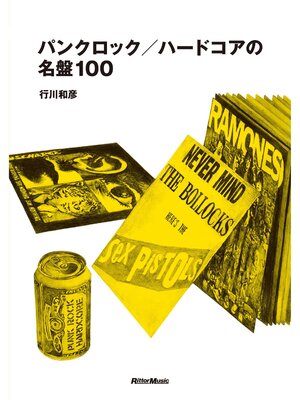 cover image of パンク・ロック／ハードコアの名盤100